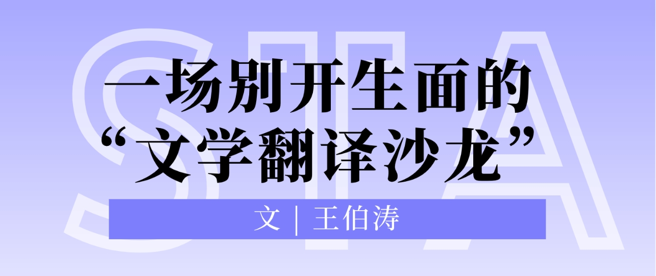 一场别开生面的“文学翻译沙龙”